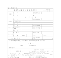 영농자녀증여세감면신청서(개정20070330) 영농자녀증여세감면신청서(개정20070330)